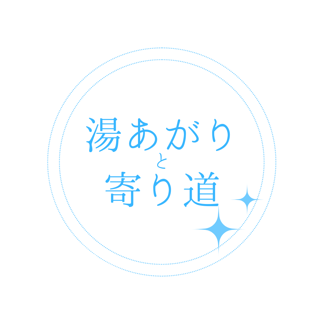 湯あがりと寄り道