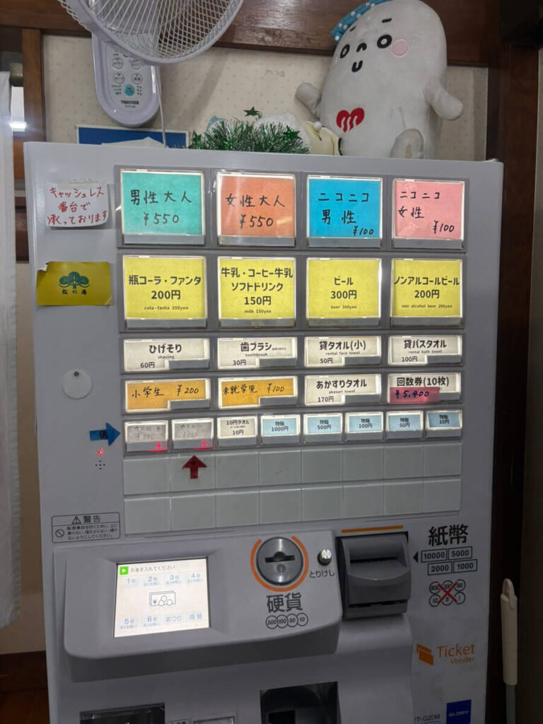 墨田区　松の湯　券売機