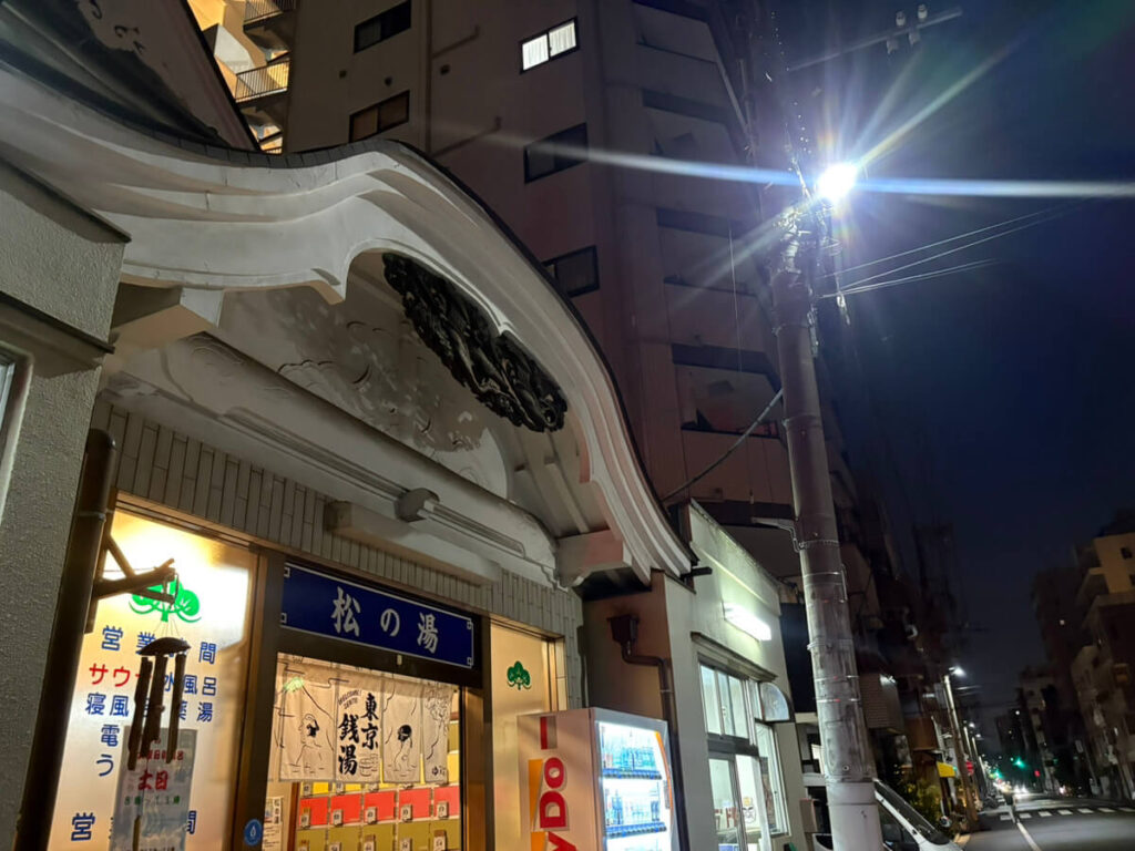 墨田区　松の湯　外観