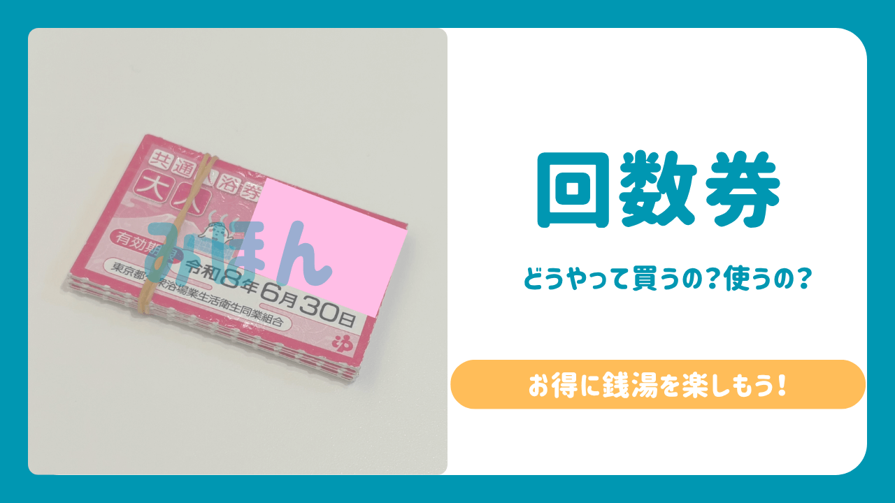 都内共通入浴券