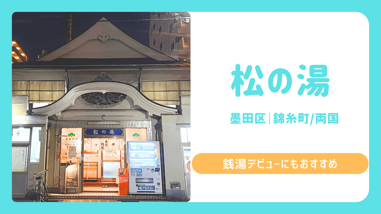 松の湯　銭湯　墨田区　サムネイル