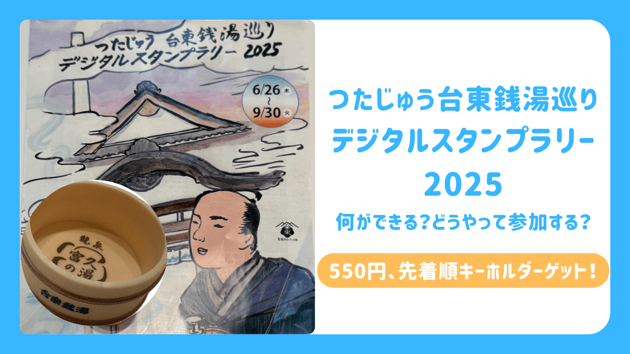 つたじゅう　台東　銭湯　デジタルスタンプラリー　サムネイル