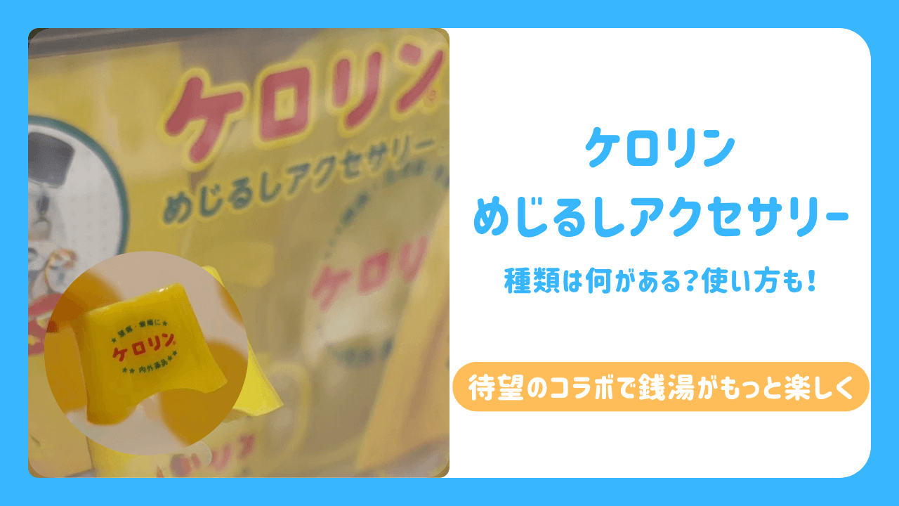ケロリン　めじるしアクセサリー　サムネイル