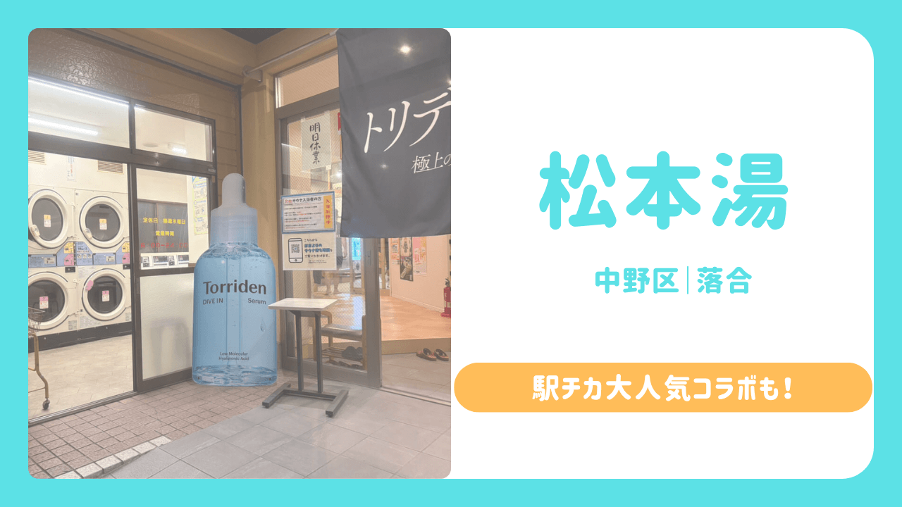 松本湯　サムネイル
