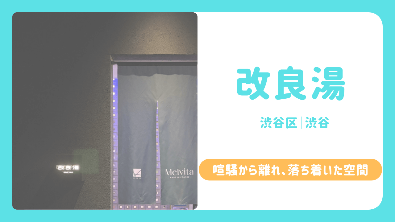 改良湯 サムネイル