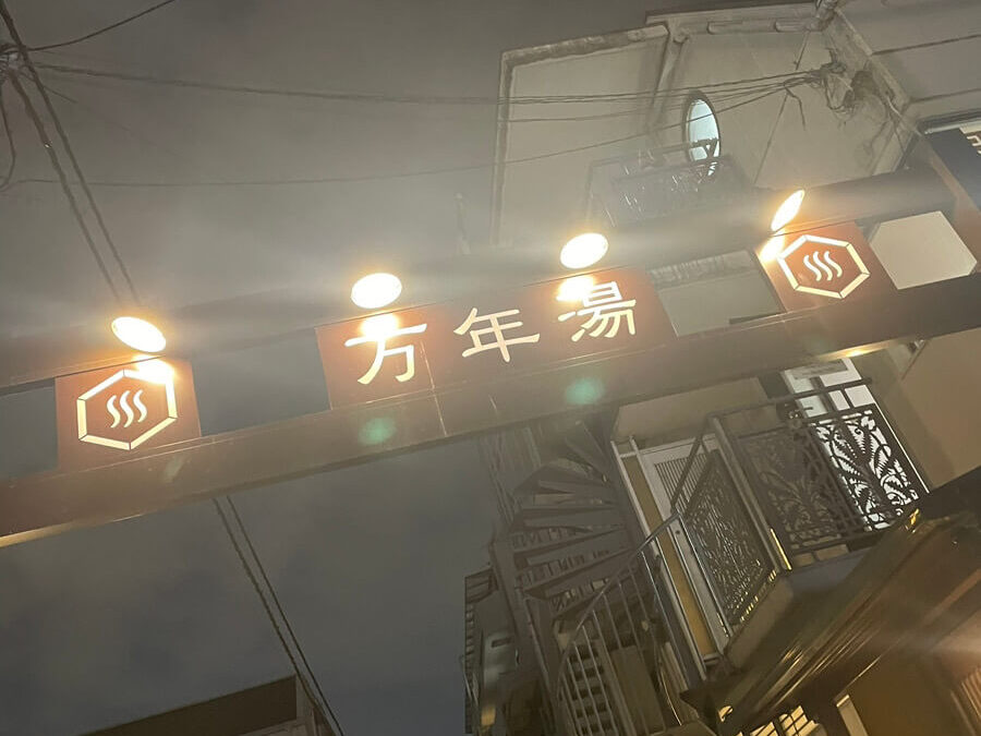山手線 銭湯 新大久保 万年湯