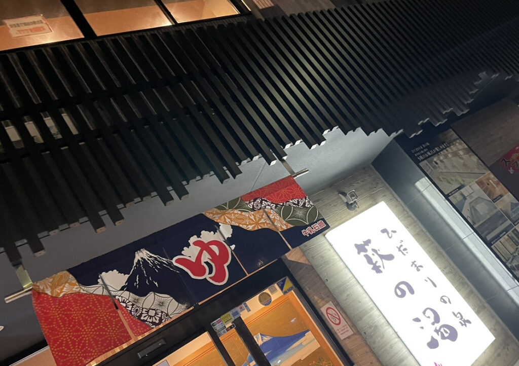山手線 銭湯 鶯谷 萩の湯