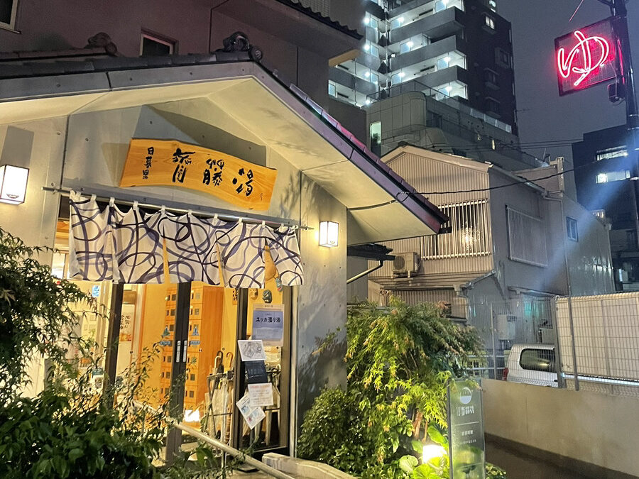 山手線 銭湯 日暮里 斉藤湯