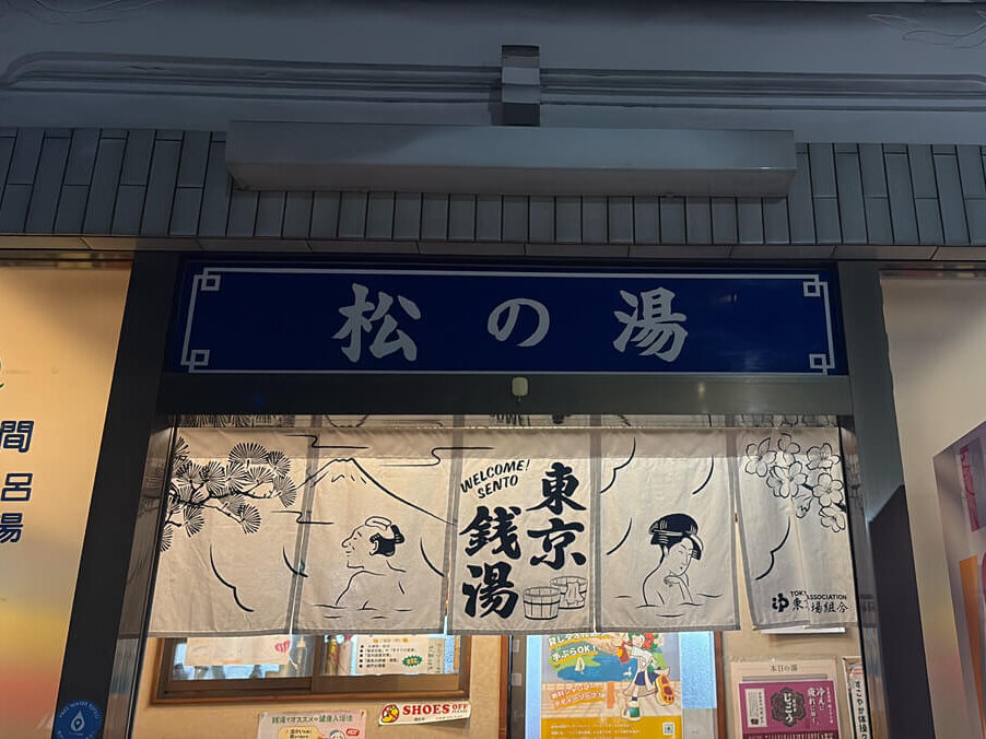 墨田区　松の湯　正面