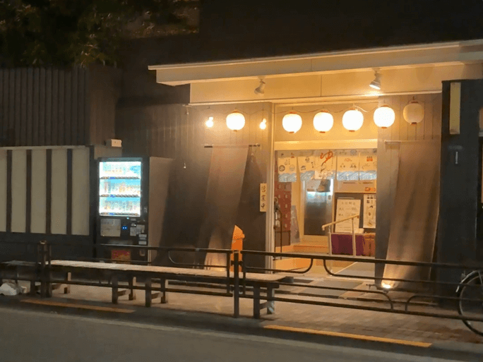 富久の湯　銭湯　入谷　外観
