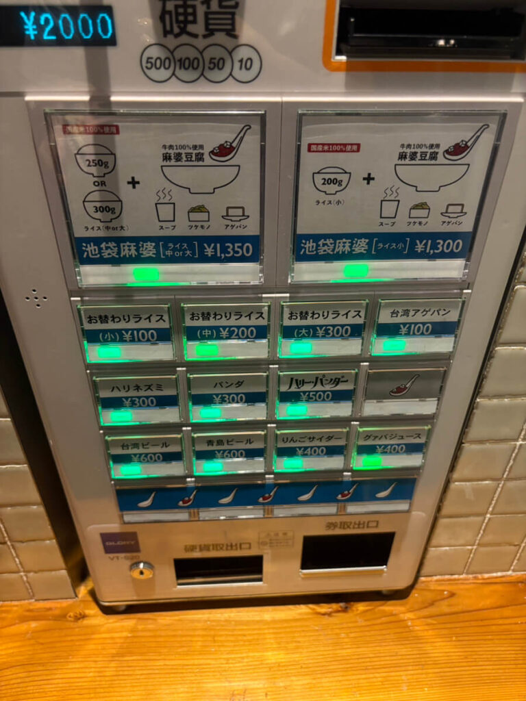 麻婆飯店 落合 券売機