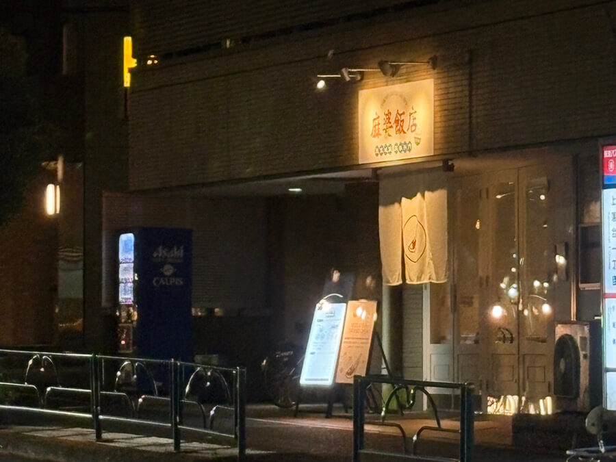麻婆飯店 落合 外観