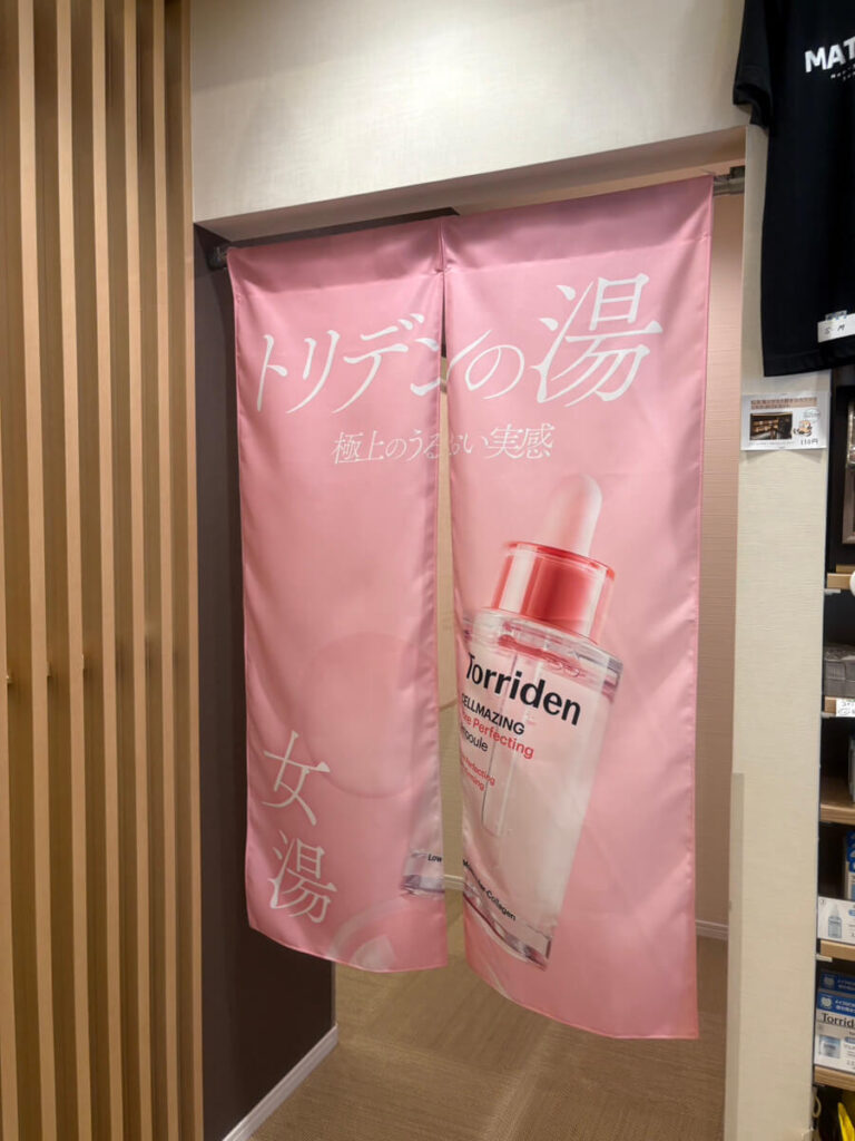 松本湯 銭湯 中野区 トリデン のれん
