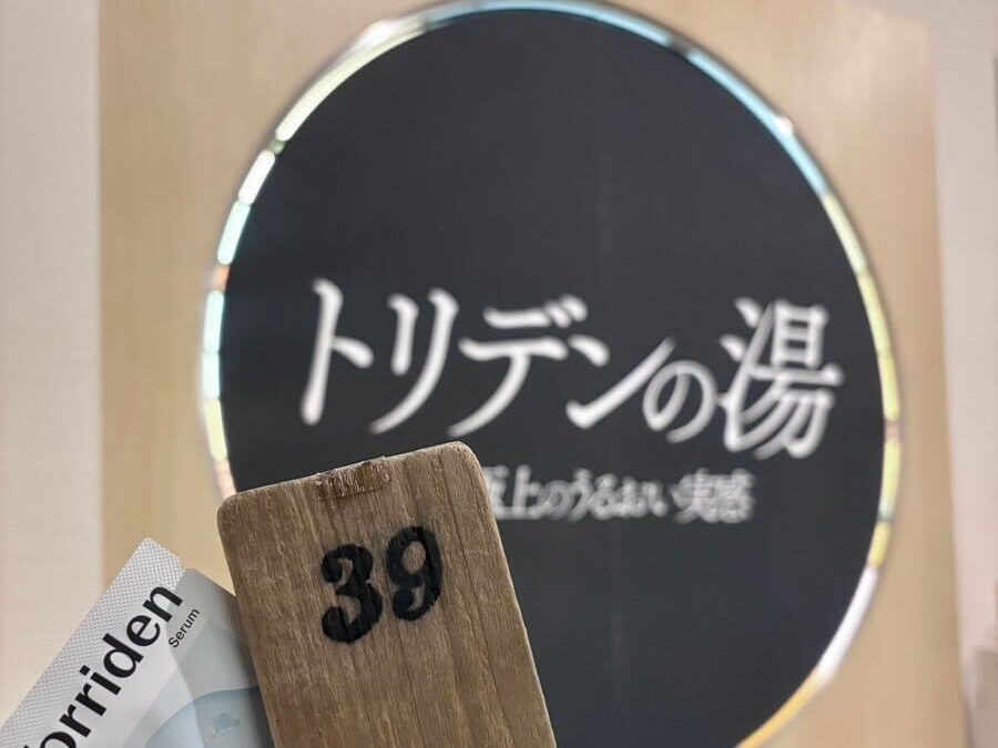 松本湯 銭湯 中野区 トリデン