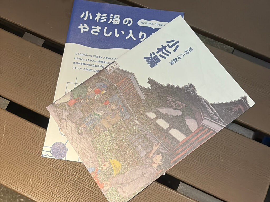 小杉湯 銭湯 高円寺 案内