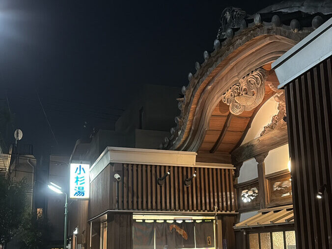 小杉湯 銭湯 高円寺 外観