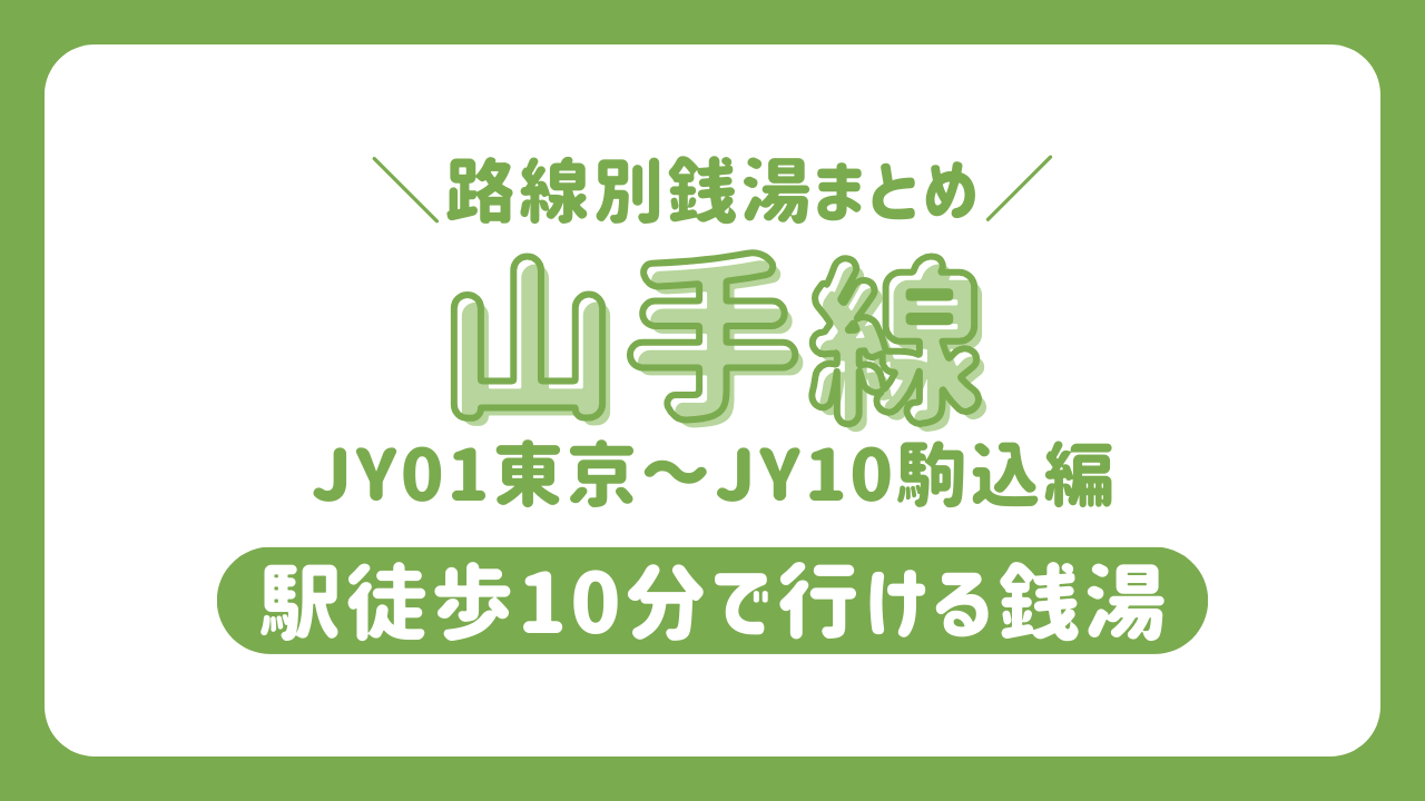 山手線1　銭湯　サムネイル