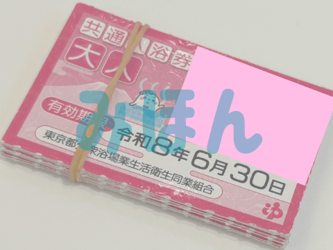 都内共通入浴券