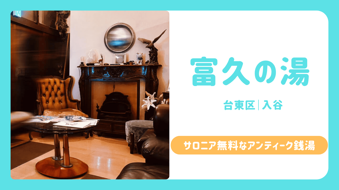 富久の湯　銭湯　台東　サムネイル