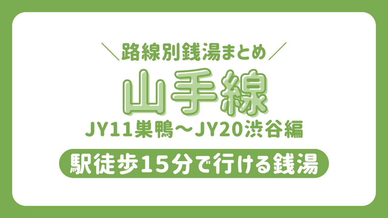 山手線2　銭湯　サムネイル