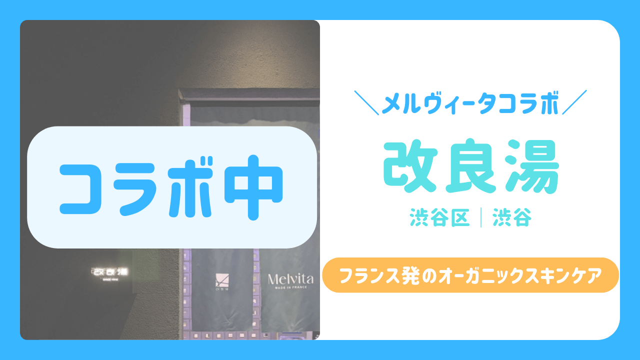 改良湯　銭湯　渋谷　サムネイル