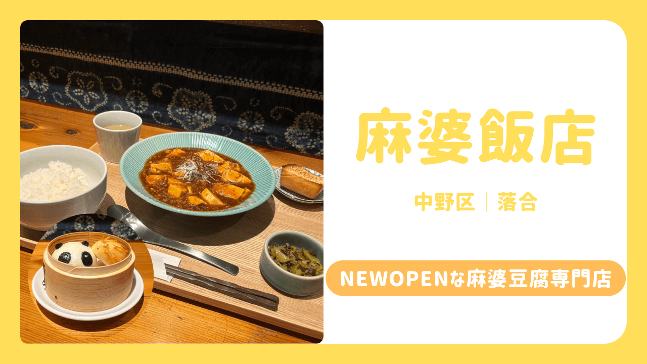 麻婆飯店　落合　サムネイル