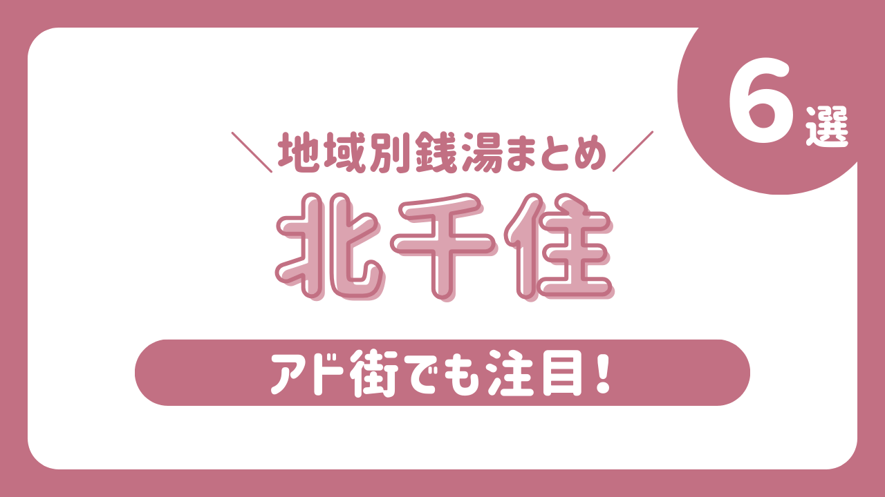 北千住　銭湯　サムネイル
