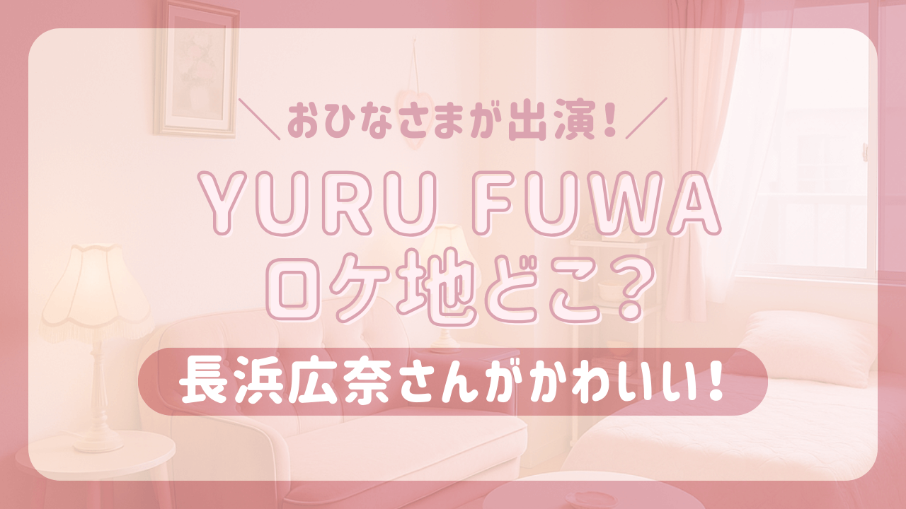 yurufuwa