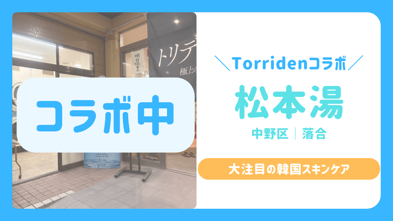 松本湯　トリデン　サムネイル