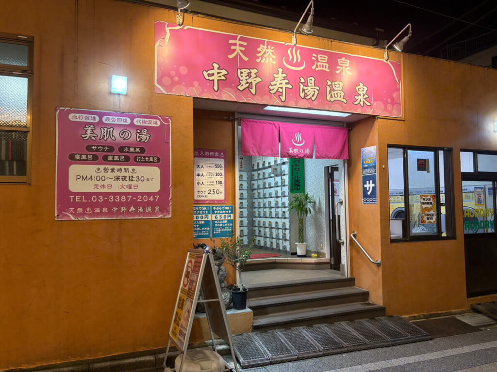 中野寿湯温泉　中野　銭湯　外観