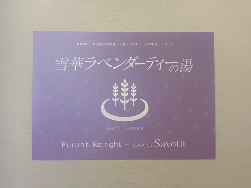 松本湯　ラベンダー　ポスター