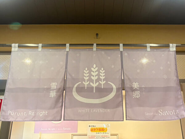 松本湯　ラベンダー　のれん
