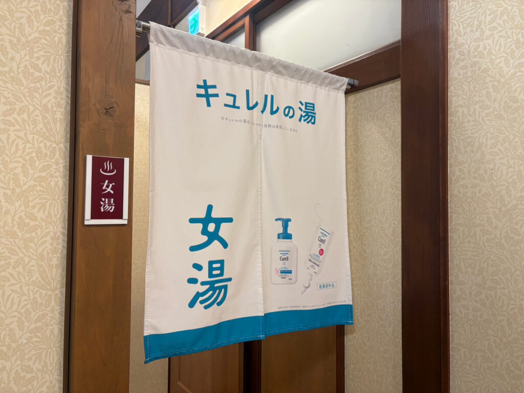 キュレルの湯 のれん