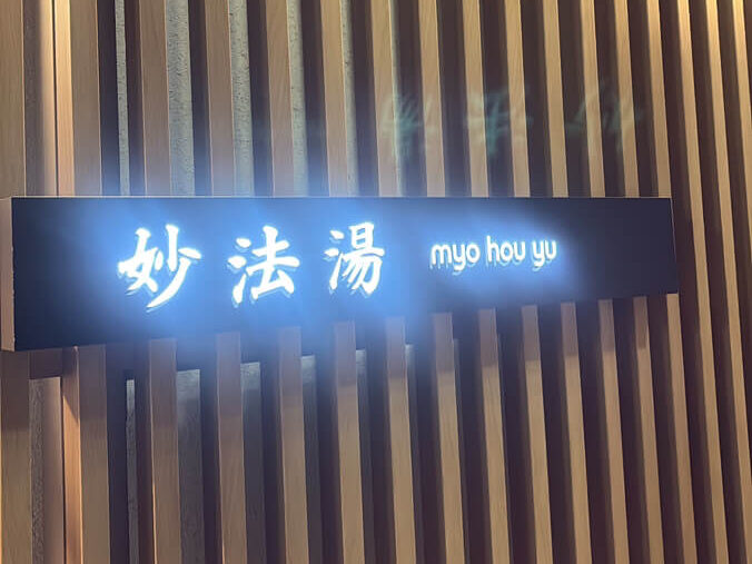 myohoyu entrance
