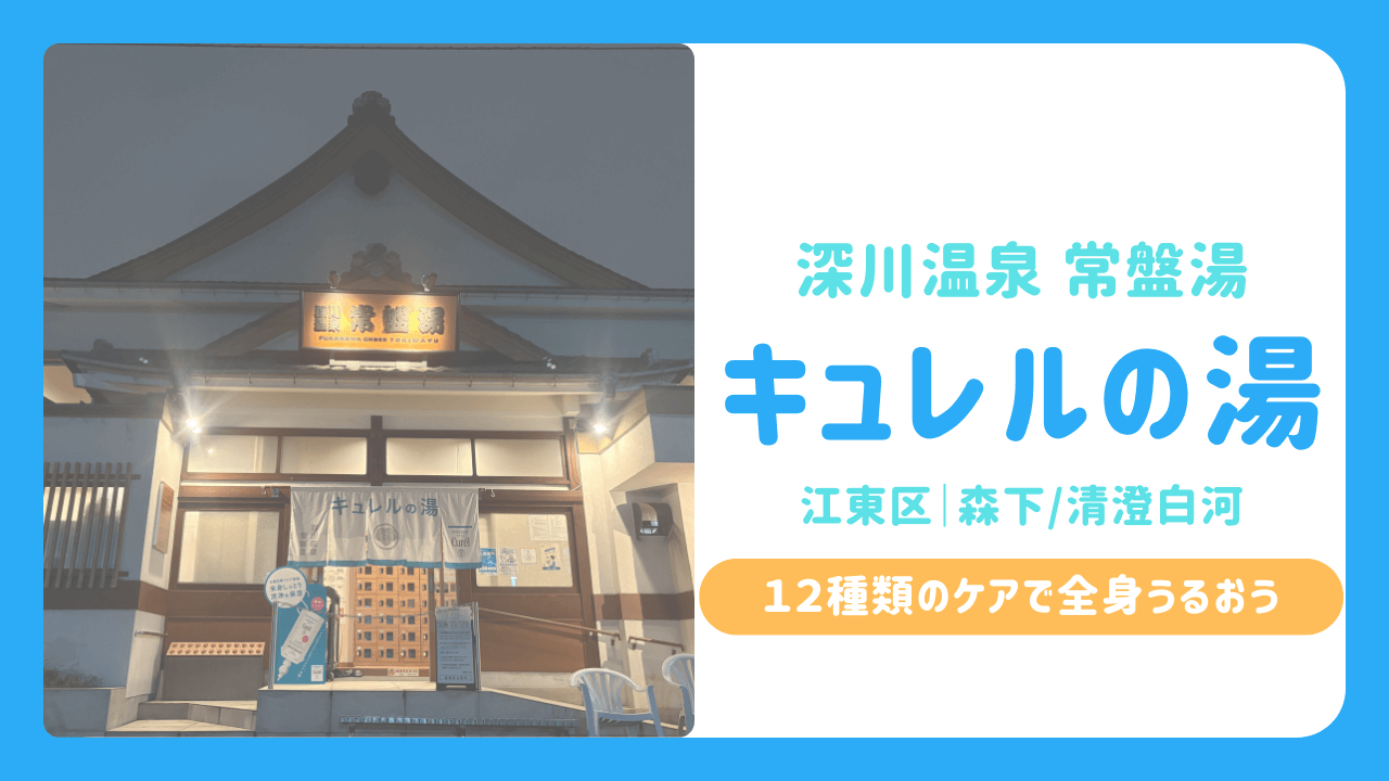 キュレルの湯