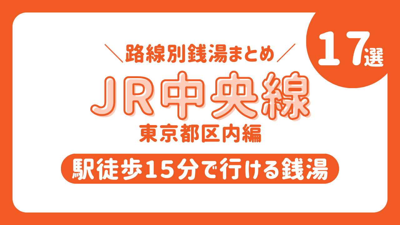 JR中央線　サムネイル