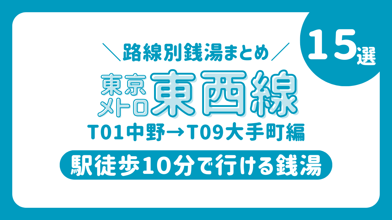 東西線　銭湯